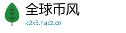 全球币风